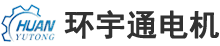 深圳市环宇通电机维修有限公司