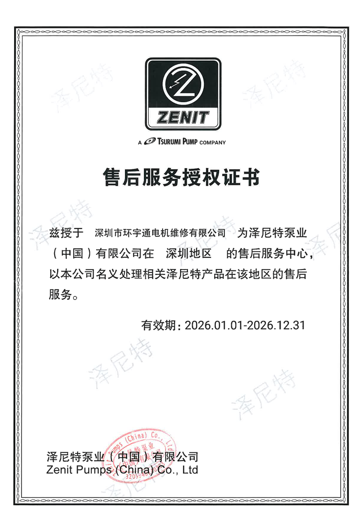 泽尼特水泵售后服务授权证书