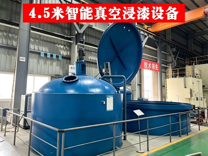 4.5米智能真空浸漆设备