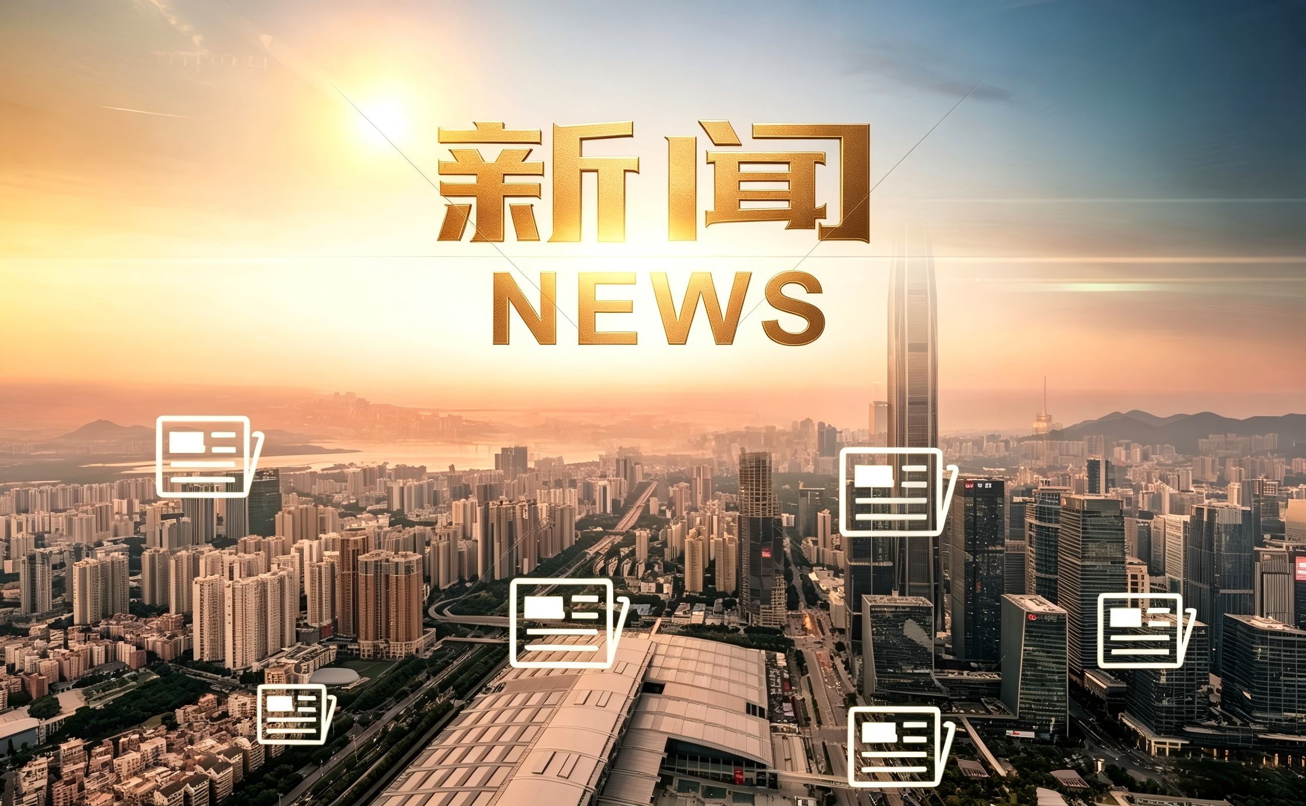 新闻中心